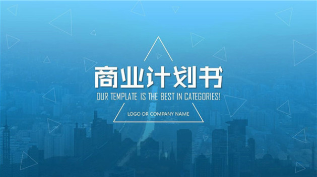风投最爱看的商业计划书其实是这样的